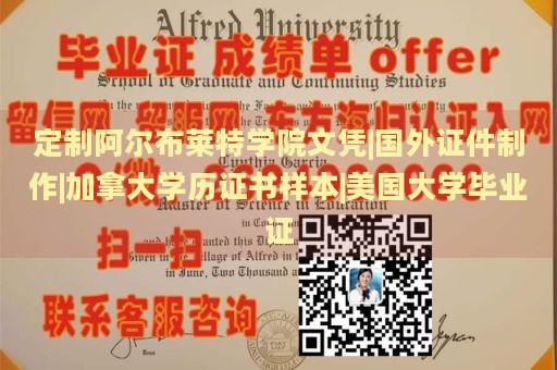 定制阿尔布莱特学院文凭|国外证件制作|加拿大学历证书样本|美国大学毕业证