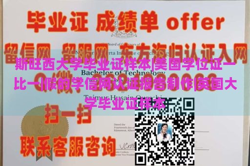 斯旺西大学毕业证样本|美国学位证一比一|假的学信网认证报告制作|英国大学毕业证样本