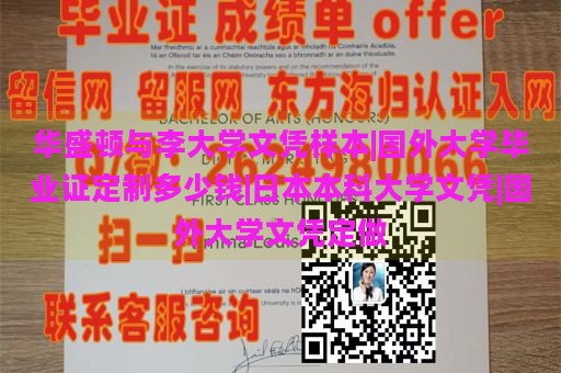 华盛顿与李大学文凭样本|国外大学毕业证定制多少钱|日本本科大学文凭|国外大学文凭定做