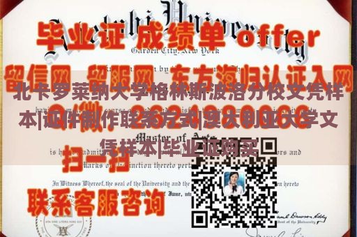 北卡罗莱纳大学格林斯波洛分校文凭样本|证件制作联系方式|澳大利亚大学文凭样本|毕业证购买