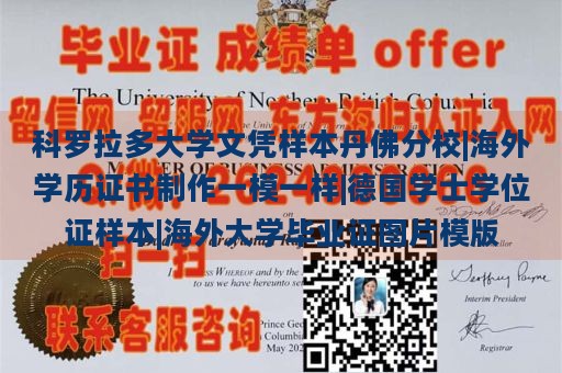 科罗拉多大学文凭样本丹佛分校|海外学历证书制作一模一样|德国学士学位证样本|海外大学毕业证图片模版