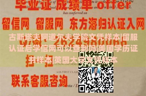 古斯塔夫阿道尔夫学院文凭样本|留服认证后学信网可以查到吗|美国学历证书样本|英国大学文凭样本