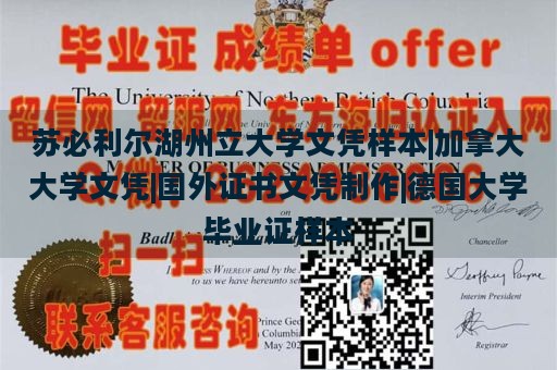 苏必利尔湖州立大学文凭样本|加拿大大学文凭|国外证书文凭制作|德国大学毕业证样本