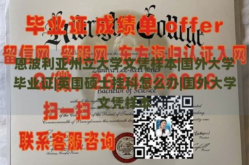 恩波利亚州立大学文凭样本|国外大学毕业证|英国硕士挂科怎么办|国外大学文凭样本