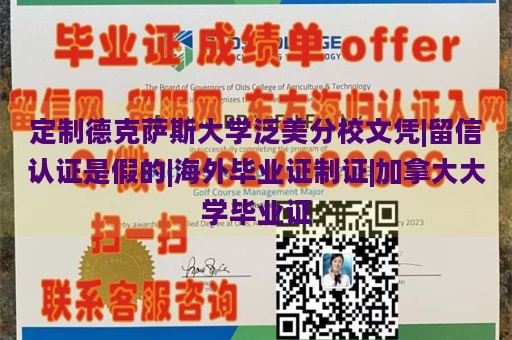 定制德克萨斯大学泛美分校文凭|留信认证是假的|海外毕业证制证|加拿大大学毕业证