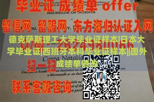 德克萨斯理工大学毕业证样本|日本大学毕业证|西班牙本科毕业证样本||国外成绩单修改