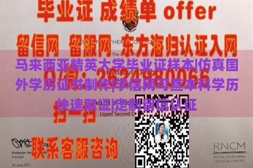 马来西亚精英大学毕业证样本|仿真国外学历证书制作|学信网可查本科学历快速取证|定制留信认证