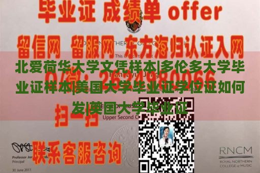 北爱荷华大学文凭样本|多伦多大学毕业证样本|美国大学毕业证学位证如何发|英国大学毕业证