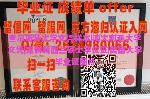 查尔斯特大学文凭样本|澳大利亚大学文凭|定制新西兰硕士学位证|美国大学毕业证图片