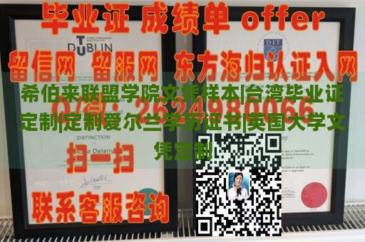 希伯来联盟学院文凭样本|台湾毕业证定制|定制爱尔兰学历证书|英国大学文凭定制