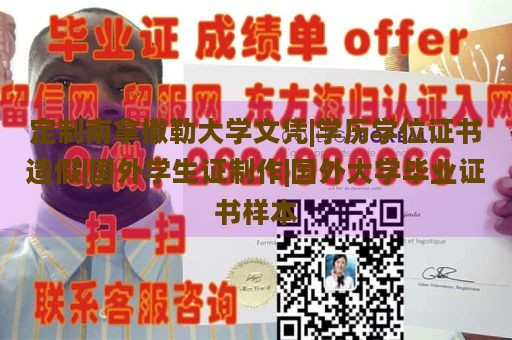 定制南拿撒勒大学文凭|学历学位证书造假|国外学生证制作|国外大学毕业证书样本