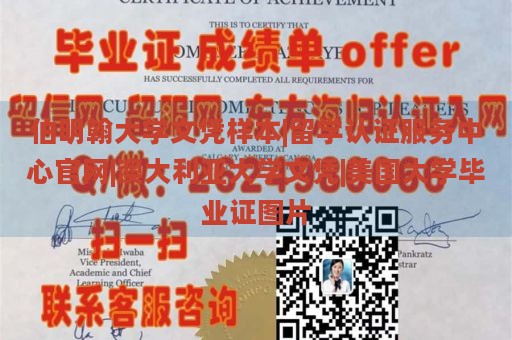 伯明翰大学文凭样本|留学认证服务中心官网|澳大利亚大学文凭|美国大学毕业证图片