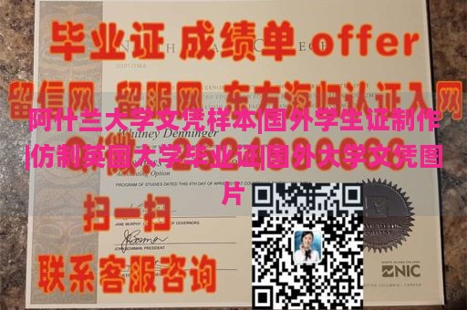 阿什兰大学文凭样本|国外学生证制作|仿制英国大学毕业证|国外大学文凭图片