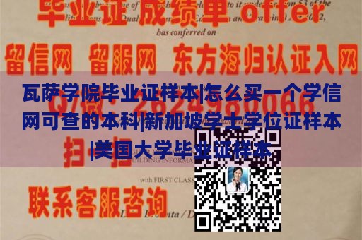 瓦萨学院毕业证样本|怎么买一个学信网可查的本科|新加坡学士学位证样本|美国大学毕业证样本