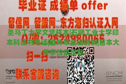 圣马丁大学文凭样本|石狮工业大学印本科证书电话|国外毕业证仿制|日本大学学位证定制