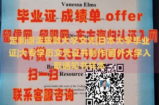 定制谢泼兹敦大学文凭|日本大学毕业证|大专学历文凭证书制作|国外大学入取通知书样本