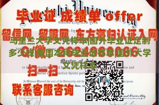 马里兰大学文凭样本|国外毕业证定制多少钱|英国本科毕业证样本|国外大学文凭样本