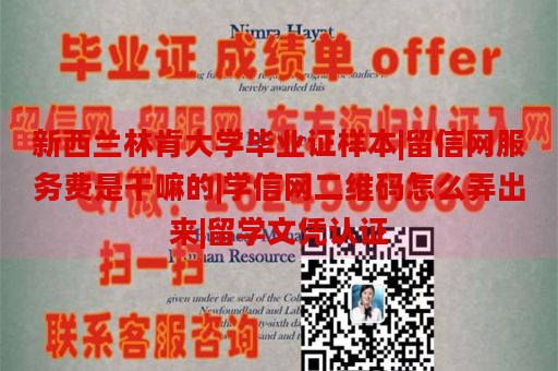 新西兰林肯大学毕业证样本|留信网服务费是干嘛的|学信网二维码怎么弄出来|留学文凭认证