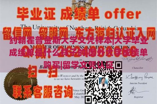 约翰霍普金斯大学文凭样本|大学毕业成绩单是什么样子的|国外大学成绩单购买|留学文凭认证