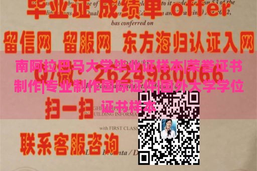 南阿拉巴马大学毕业证样本|荣誉证书制作|专业制作国际证件|国外大学学位证书样本