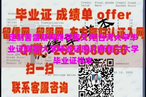 定制普雷斯科特学院文凭|台湾大学毕业证|英国大学毕业证图片|新西兰大学毕业证样本