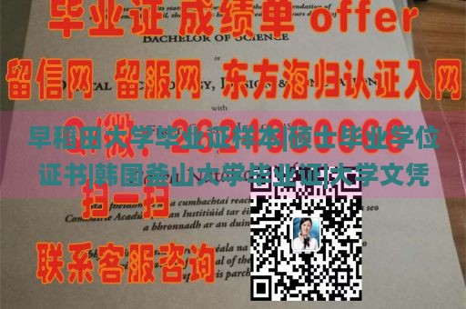 早稻田大学毕业证样本|硕士毕业学位证书|韩国釜山大学毕业证|大学文凭