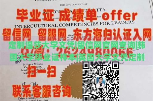 定制温莎大学文凭|留信网官网查询|韩国大学毕业证样本|英国大学文凭定制