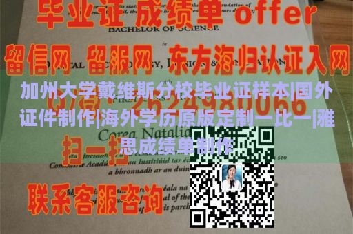 加州大学戴维斯分校毕业证样本|国外证件制作|海外学历原版定制一比一|雅思成绩单制作