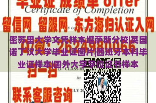 密苏里大学文凭样本堪萨斯分校|英国诺丁汉大学毕业证图片|西班牙本科毕业证样本|国外大学学位证书样本