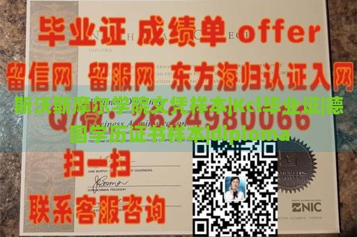 斯沃斯摩尔学院文凭样本|Kcl毕业证|德国学历证书样本|diploma