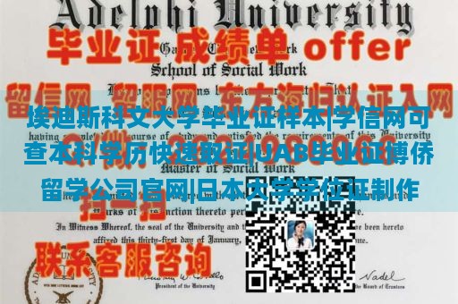 埃迪斯科文大学毕业证样本|学信网可查本科学历快速取证|UAB毕业证博侨留学公司官网|日本大学学位证制作