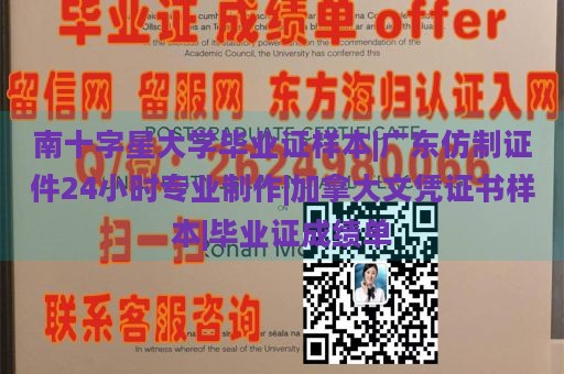 南十字星大学毕业证样本|广东仿制证件24小时专业制作|加拿大文凭证书样本|毕业证成绩单