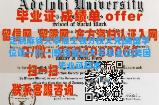 定制麻省大学波士顿分校文凭|美国学位证一比一|韩国釜山大学毕业证|美国毕业证样本