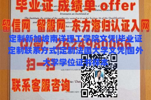 定制新加坡南洋理工学院文凭|毕业证定制联系方式|定制法国大学文凭|国外大学学位证书样本