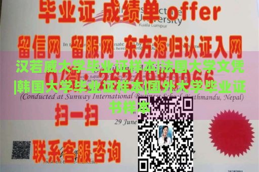 汉若威大学毕业证样本|法国大学文凭|韩国大学毕业证样本|国外大学毕业证书样本