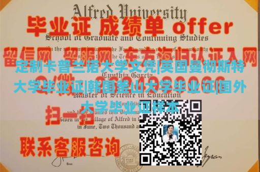 定制卡普兰诺大学文凭|英国曼彻斯特大学毕业证|韩国釜山大学毕业证|国外大学毕业证样本