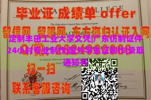 定制丰田工业大学文凭|广东仿制证件24小时专业制作|国外学生证制作|录取通知书