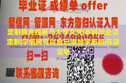 定制俄克拉荷马大学文凭|本科毕业证定制|学信网可以自己添加学历吗|在读证明