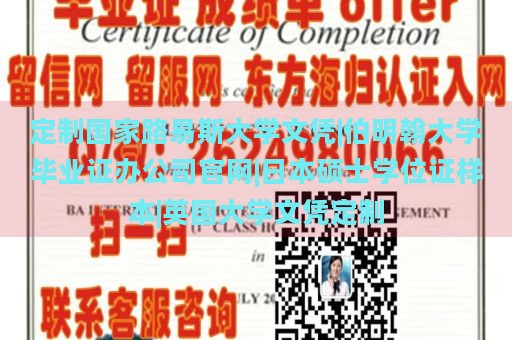 定制国家路易斯大学文凭|伯明翰大学毕业证办公司官网|日本硕士学位证样本|英国大学文凭定制