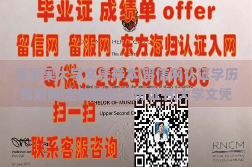 圣里奥大学文凭样本|留信网认证学历有用吗|定制德国学历证书|大学文凭