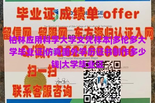 柏林应用科学大学文凭样本|多伦多大学毕业证|仿真国外学历证书制作多少钱|大学毕业证