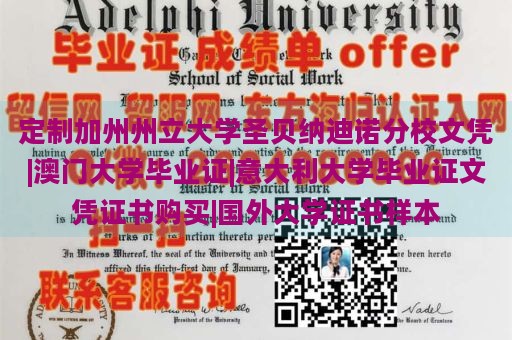 定制加州州立大学圣贝纳迪诺分校文凭|澳门大学毕业证|意大利大学毕业证文凭证书购买|国外大学证书样本