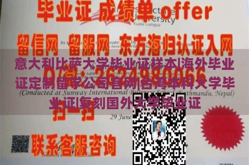 意大利比萨大学毕业证样本|海外毕业证定制留学公司官网|台湾本科大学毕业证|复刻国外大学毕业证