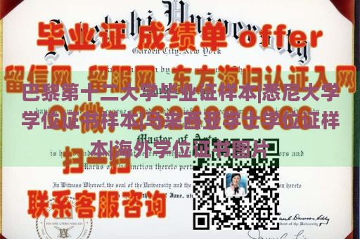 巴黎第十二大学毕业证样本|悉尼大学学位证书样本|马来西亚学士学位证样本|海外学位证书图片