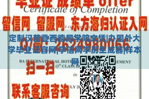 定制汉普登西德尼学院文凭|办国外大学毕业证官网|学信网学历生成器|样本网