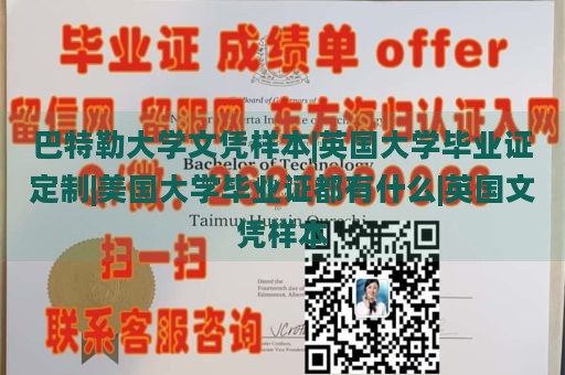 巴特勒大学文凭样本|英国大学毕业证定制|美国大学毕业证都有什么|英国文凭样本