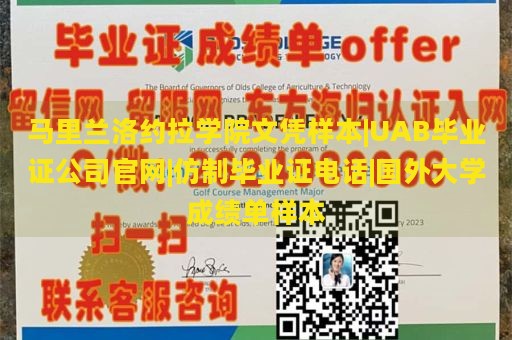 马里兰洛约拉学院文凭样本|UAB毕业证公司官网|仿制毕业证电话|国外大学成绩单样本