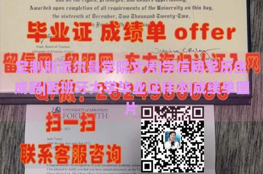 定制斯派尔曼学院文凭|学信网学历生成器|西班牙大学毕业证样本|成绩单图片