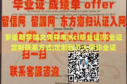 罗德斯学院文凭样本|Kcl毕业证|毕业证定制联系方式|定制国外大学毕业证