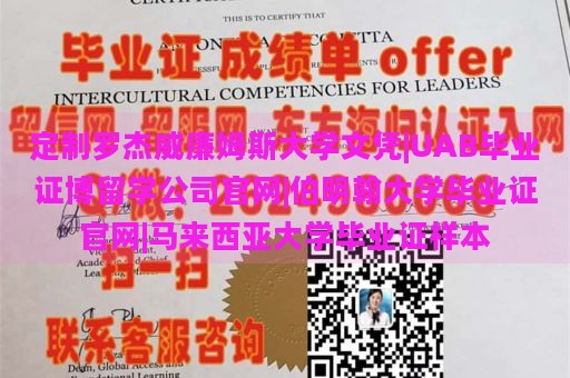 定制罗杰威廉姆斯大学文凭|UAB毕业证博留学公司官网|伯明翰大学毕业证官网|马来西亚大学毕业证样本